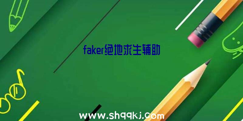 faker绝地求生辅助