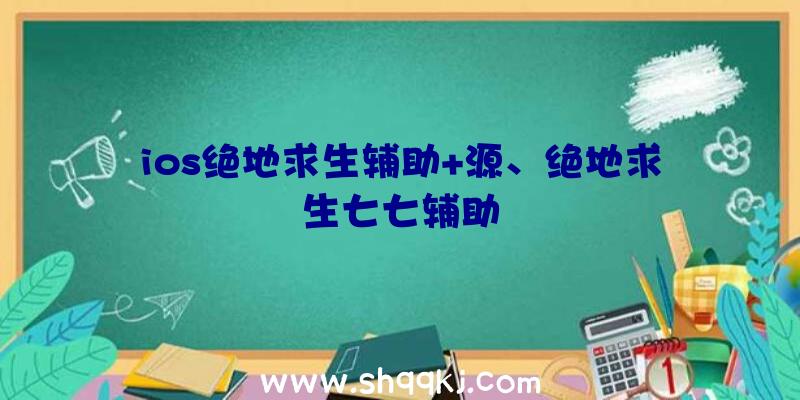 ios绝地求生辅助+源、绝地求生七七辅助