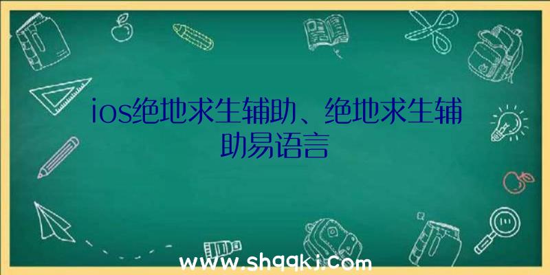 ios绝地求生辅助、绝地求生辅助易语言