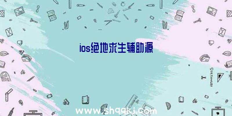 ios绝地求生辅助源