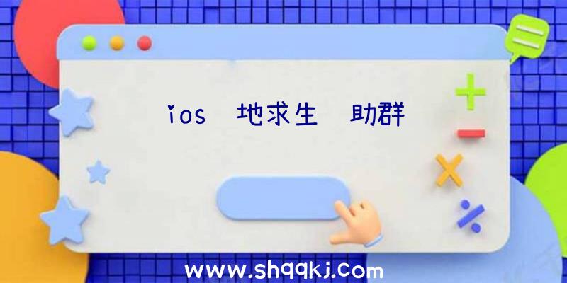 ios绝地求生辅助群