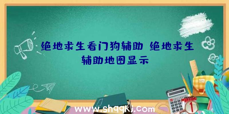 j绝地求生看门狗辅助、绝地求生辅助地图显示