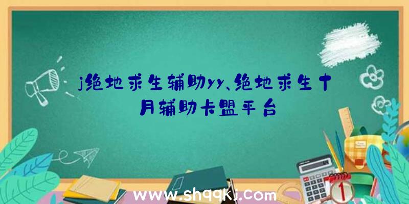 j绝地求生辅助yy、绝地求生十月辅助卡盟平台