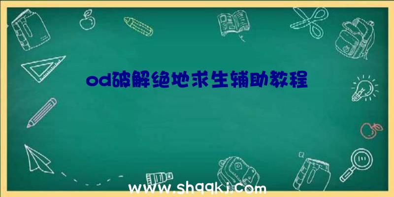 od破解绝地求生辅助教程