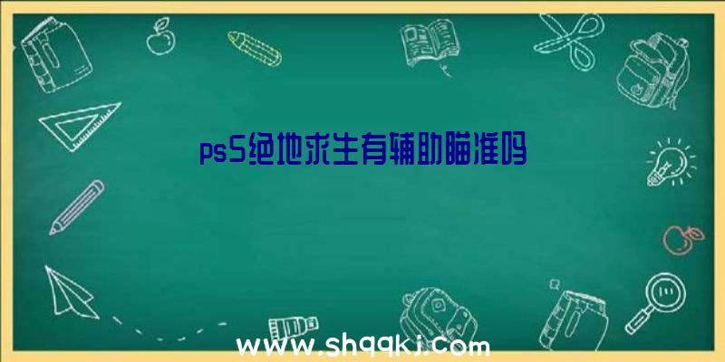 ps5绝地求生有辅助瞄准吗