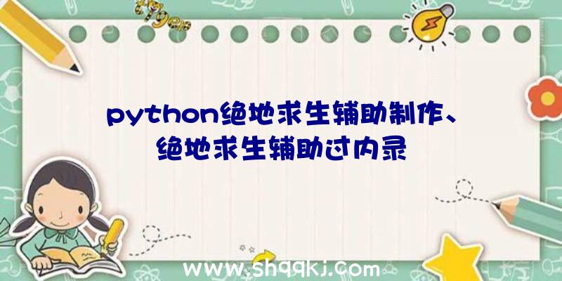 python绝地求生辅助制作、绝地求生辅助过内录