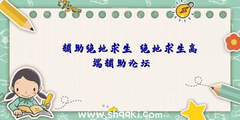 res辅助绝地求生、绝地求生高端辅助论坛