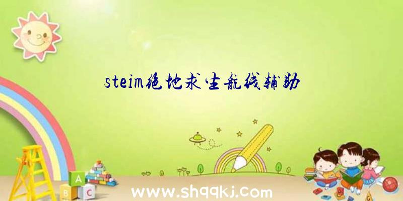 steim绝地求生航线辅助