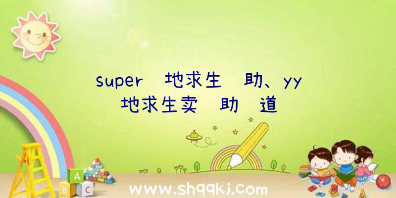 super绝地求生辅助、yy绝地求生卖辅助频道