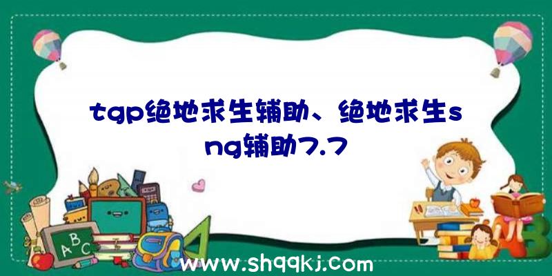 tgp绝地求生辅助、绝地求生sng辅助7.7