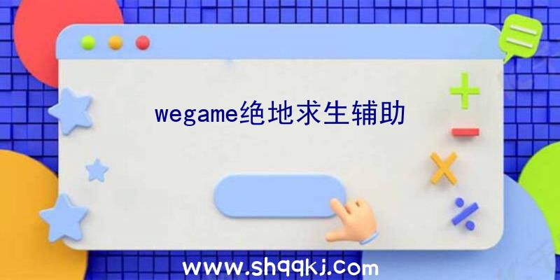 wegame绝地求生辅助