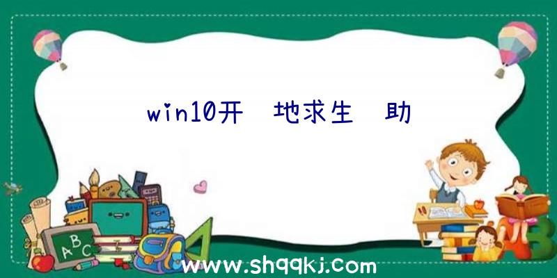 win10开绝地求生辅助