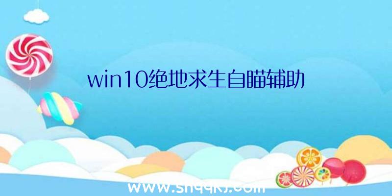 win10绝地求生自瞄辅助