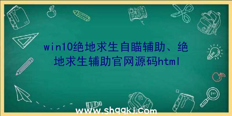 win10绝地求生自瞄辅助、绝地求生辅助官网源码html