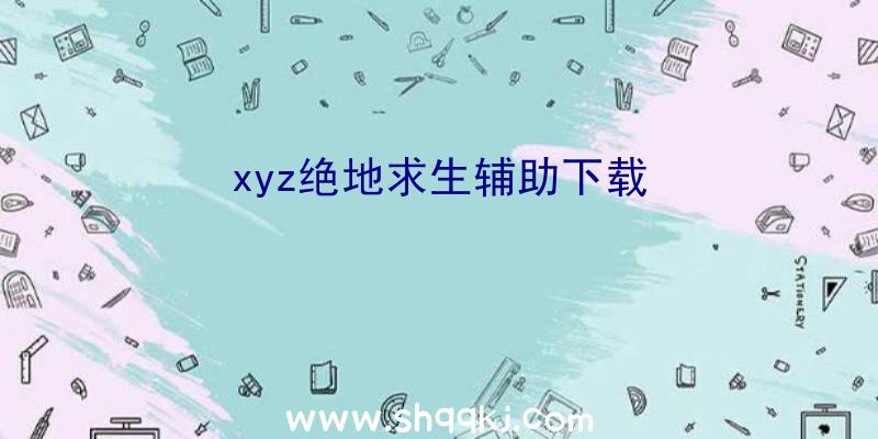 xyz绝地求生辅助下载