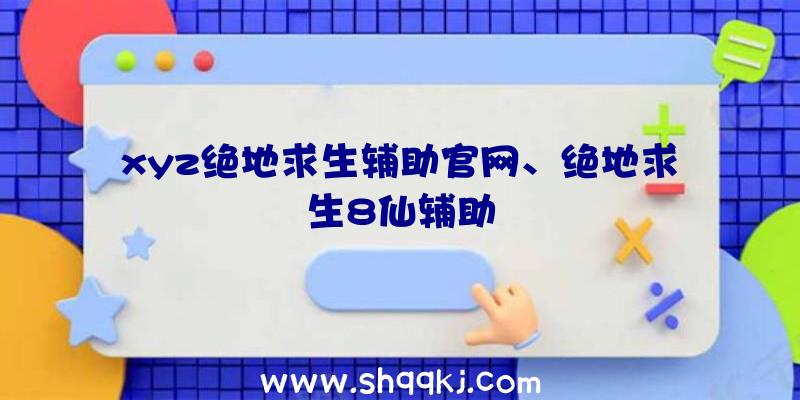 xyz绝地求生辅助官网、绝地求生8仙辅助