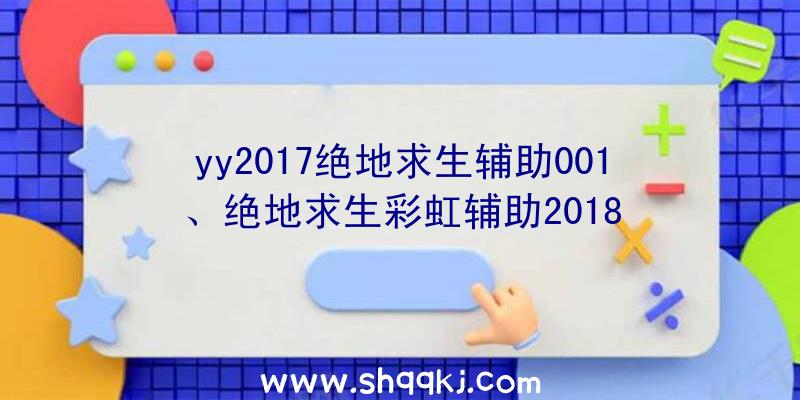 yy2017绝地求生辅助001、绝地求生彩虹辅助2018