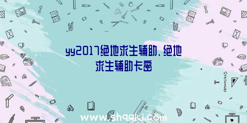 yy2017绝地求生辅助、绝地求生辅助卡密