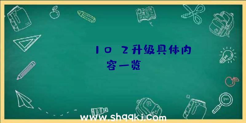 《PUBG》10.2升级具体内容一览