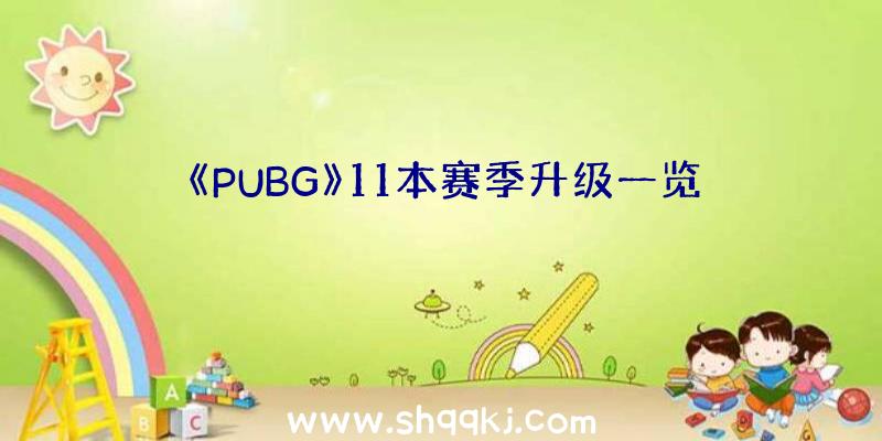 《PUBG》11本赛季升级一览