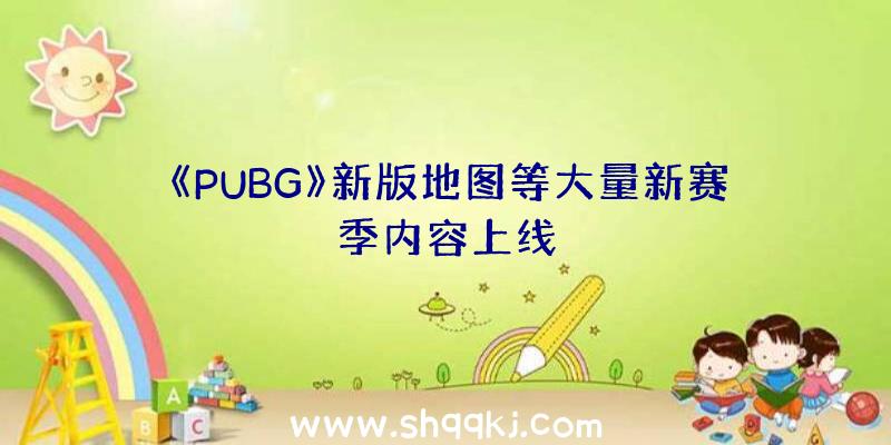 《PUBG》新版地图等大量新赛季内容上线