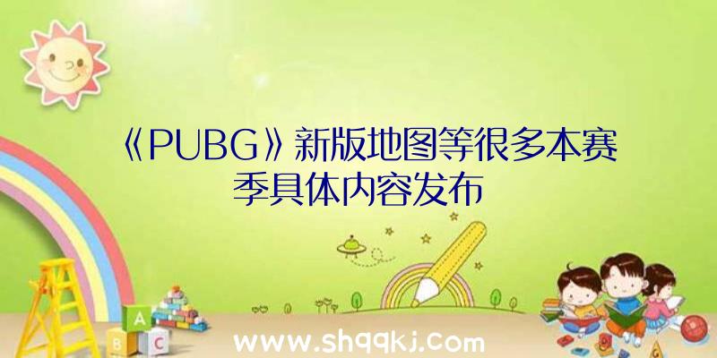 《PUBG》新版地图等很多本赛季具体内容发布