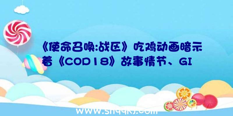 《使命召唤:战区》吃鸡动画暗示着《COD18》故事情节、GI