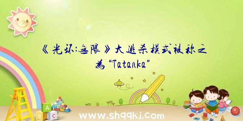 《光环:无限》大逃杀模式被称之为“Tatanka”