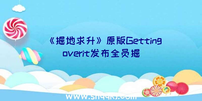 《掘地求升》原版Gettingoverit发布全员掘