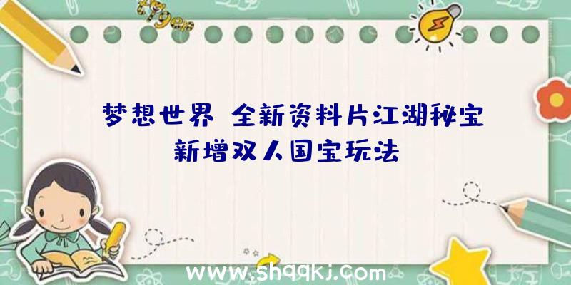 《梦想世界》全新资料片江湖秘宝新增双人国宝玩法