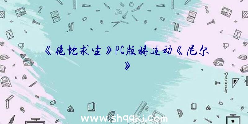 《绝地求生》PC版将连动《尼尔》