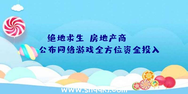 《绝地求生》房地产商Krafton公布网络游戏全方位资金投入