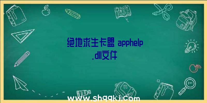 《绝地求生卡盟》apphelp.dll文件