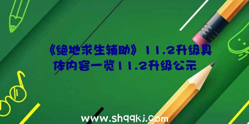 《绝地求生辅助》11.2升级具体内容一览11.2升级公示