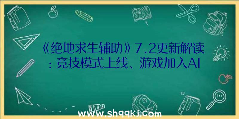 《绝地求生辅助》7.2更新解读：竞技模式上线、游戏加入AI