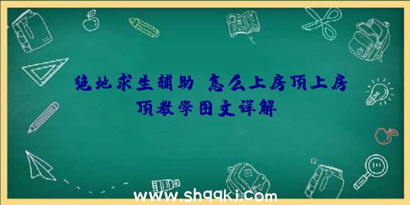 《绝地求生辅助》怎么上房顶上房顶教学图文详解