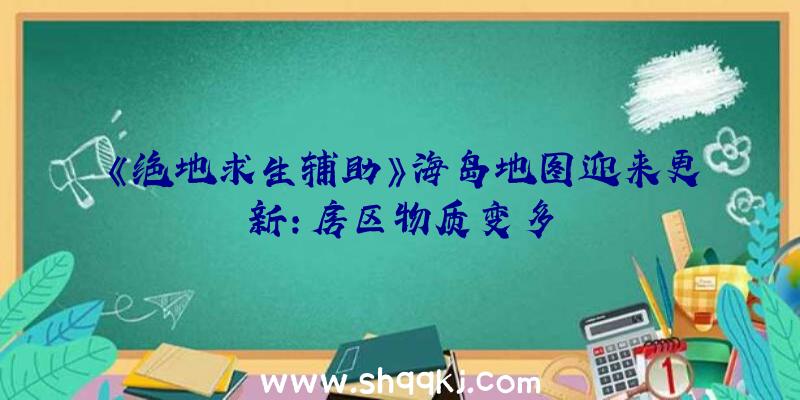 《绝地求生辅助》海岛地图迎来更新：房区物质变多