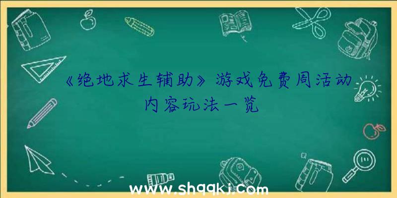 《绝地求生辅助》游戏免费周活动内容玩法一览