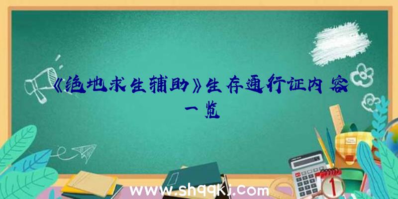 《绝地求生辅助》生存通行证内容一览