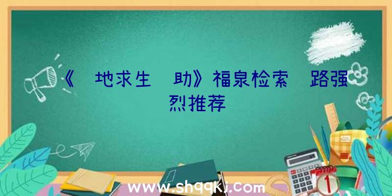 《绝地求生辅助》福泉检索线路强烈推荐