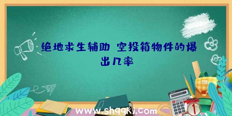 《绝地求生辅助》空投箱物件的爆出几率