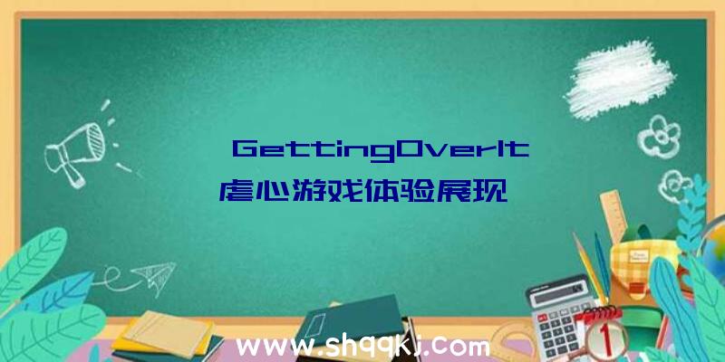 【GettingOverIt】虐心游戏体验展现