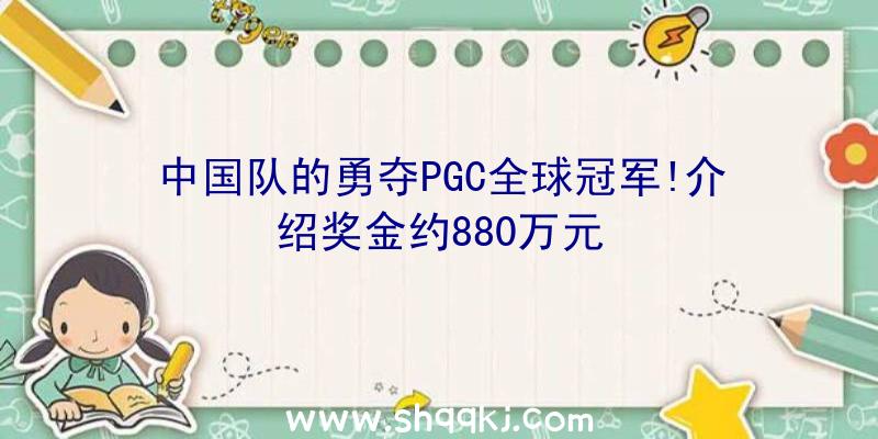 中国队的勇夺PGC全球冠军!介绍奖金约880万元