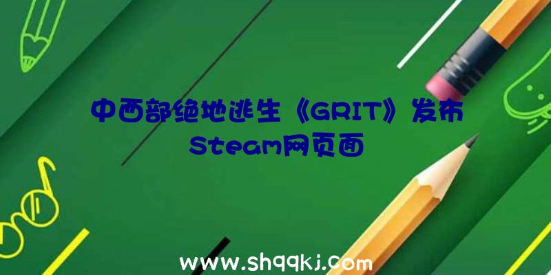 中西部绝地逃生《GRIT》发布Steam网页面