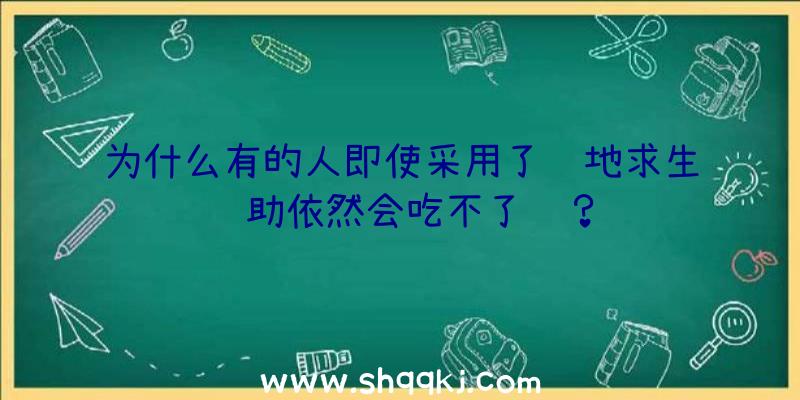 为什么有的人即使采用了绝地求生辅助依然会吃不了鸡？