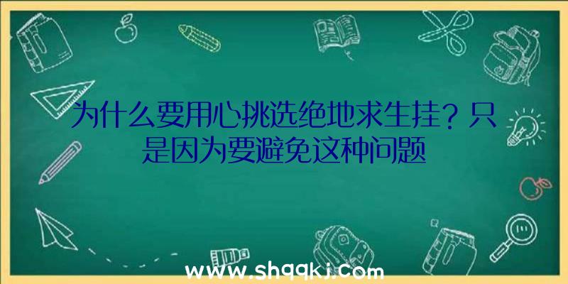 为什么要用心挑选绝地求生挂？只是因为要避免这种问题