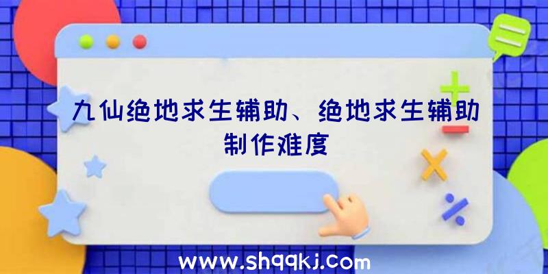 九仙绝地求生辅助、绝地求生辅助制作难度