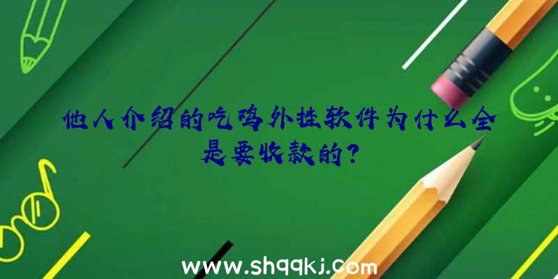 他人介绍的吃鸡外挂软件为什么全是要收款的？