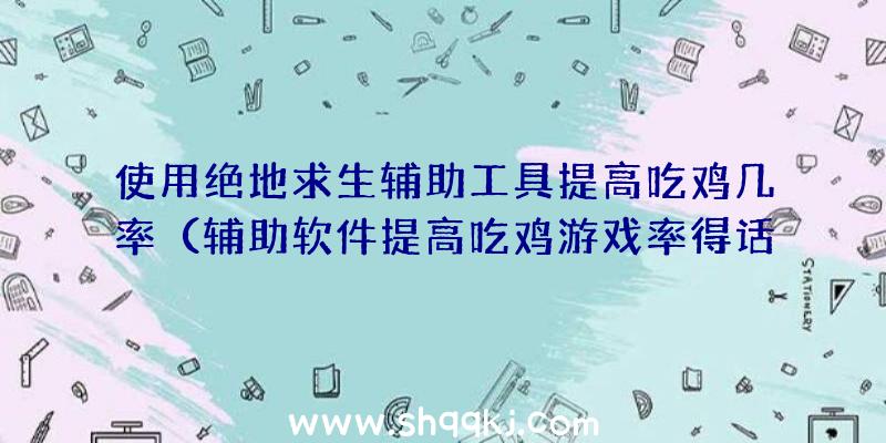 使用绝地求生辅助工具提高吃鸡几率（辅助软件提高吃鸡游戏率得话,极力推荐mumu模拟器吧）