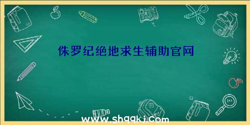 侏罗纪绝地求生辅助官网